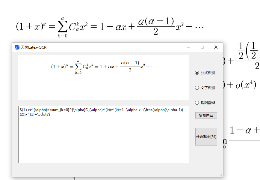 天悦LatexOcr公式截图识别工具