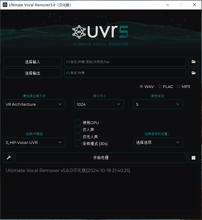Ultimate Vocal Remover汉化版界面